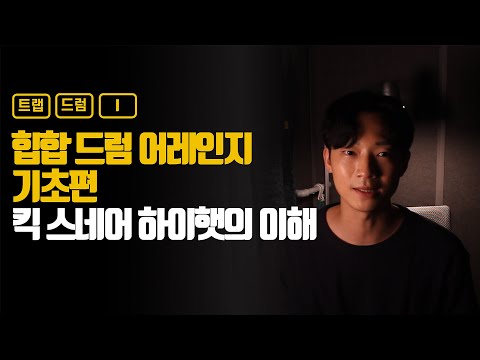 트랩 드럼 찍는 올바른 방법 알려드립니다 !! [힙합 드럼 어레인지 기초편]