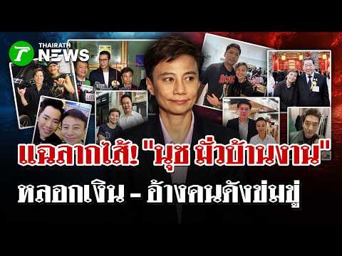 แฉลากไส้ ขุดวีรกรรม"นุช มั่วบ้านงาน" หลอกเงิน - อ้างชื่อคนดังข่มขู่? | 21 ก.ย. 69 |  ไทยรัฐนิวส์โชว์