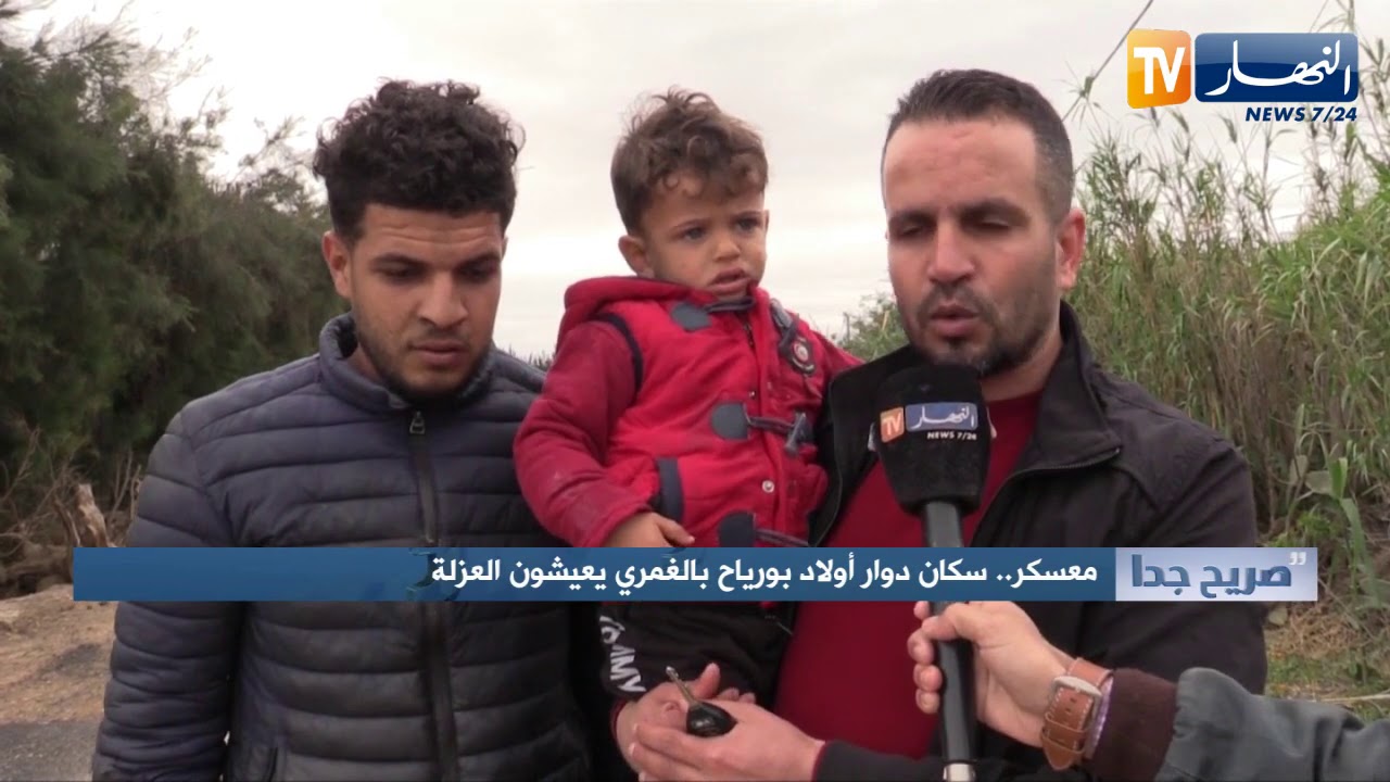 صريح جدا: معسكر.. سكان دوار أولاد بورياح بالغمري يعيشون العزلة