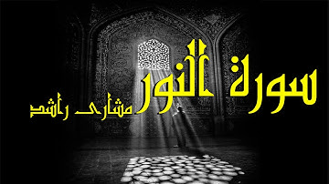 24 سورة النور كاملة حدر ( قراءة سريعة للحفظ والمراجعة ) مشارى راشد