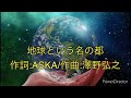 地球という名の都/ASKA
