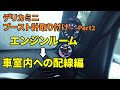 初代デリカミニ、エンジンルームから車室内への配線【ブースト計②】