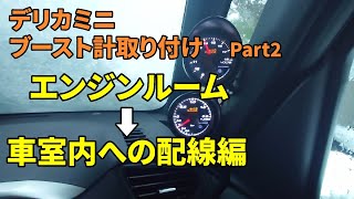 初代デリカミニ、エンジンルームから車室内への配線【ブースト計②】