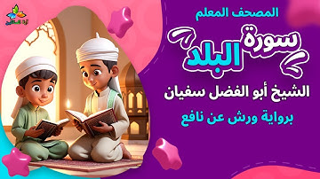 سورة البلد (المصحف المعلم برواية ورش عن نافع) - الشيخ أبو الفضل سفيان