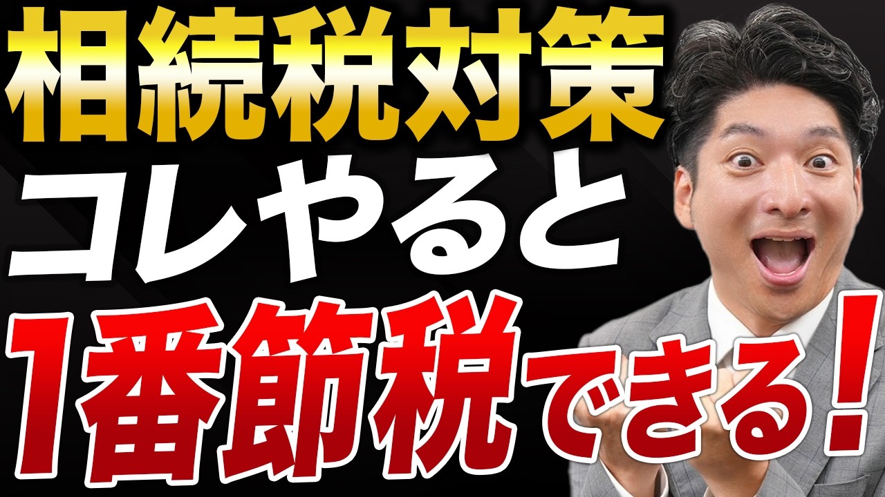 【相続】最も子どもがお得に相続できる方法！絶対にやってほしい相続税対策を解説