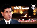 سعيد الحلو موال اجرح يا زمن