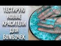 Тестирую новые красители для бомбочек/Урок 2/Бомбочка с солью/Нужно ли молоть лимонку и соль