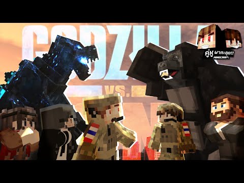 Minecraft คู่หูพาตะลุย 🔥 : ก็อดซิลล่า ปะทะ คอง!!