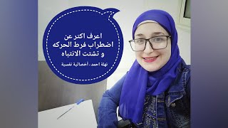 فرط الحركه عند الكبار