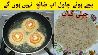 bache hue chawal ki tikiya banaen || چاول کے کرسپی کباب بنائیں چکن بیف کباب کو بھول جائیں گے ||