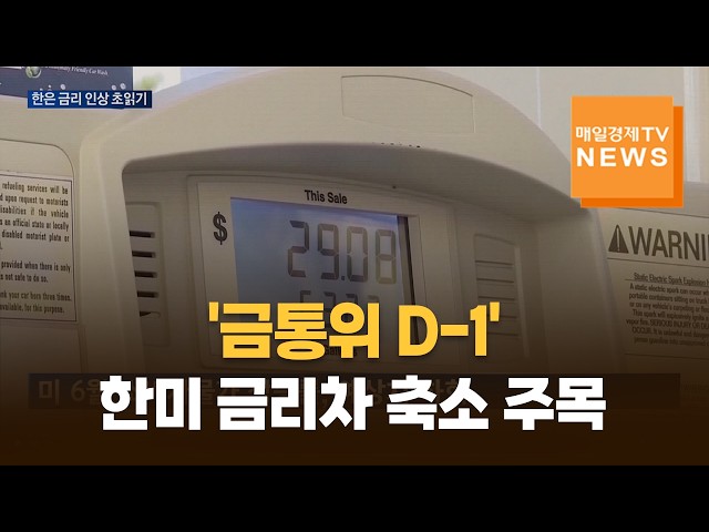 연준 긴축 우려 완화…금통위 앞두고 한미 금리차 축소 주목