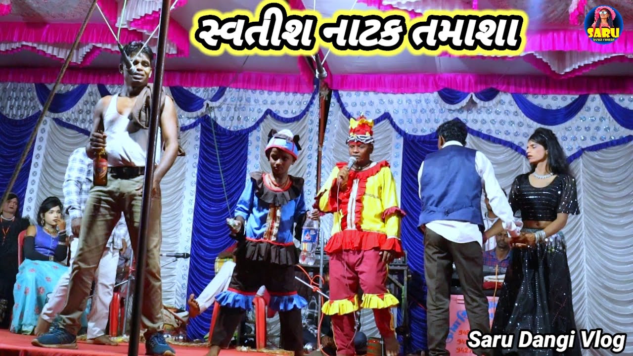 સ્વતીશ નાટક ડાંગી તમાશા 😂 Savtish Natak Dangi Tamasha 🤣 Dangi Comedy Video #sarudangivlog New Comedy