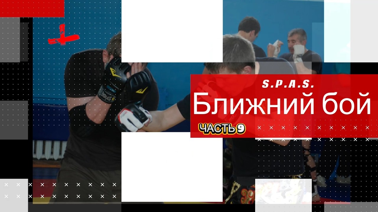 Ближний бой, самооборона S.P.A.S., часть 9