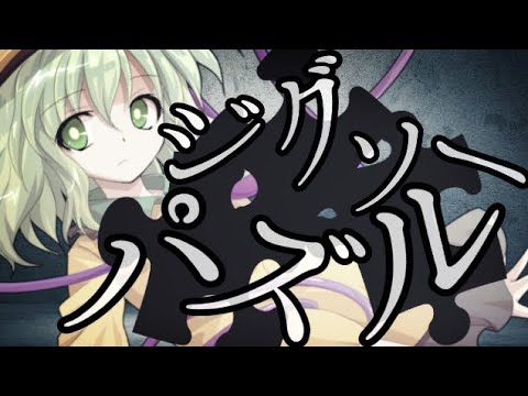 【東方PV】ジグソーパズル