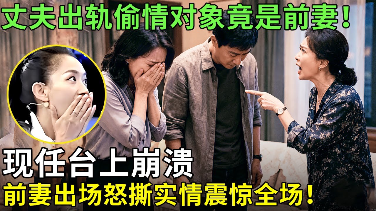 丈夫出轨偷情对象竟是前妻！现任台上崩溃，前妻出场怒撕实情震惊全场！【王芳王为念情感调解】