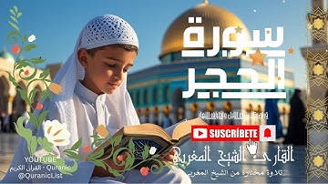 📖 سورة الحجر كاملة | تلاوة خاشعة تملأ القلب سكينة وطمأنينة 🌿✨