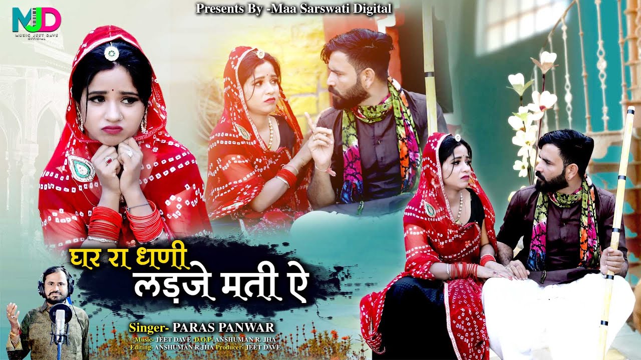 घर रा धनी लडजे मती ऐ || PARAS PANWAR || NEW COMEDY LOVE SONG ||