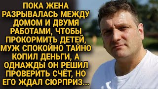 Пока жена разрывалась между домом и работой, муж тайно копил деньги, а однажды...