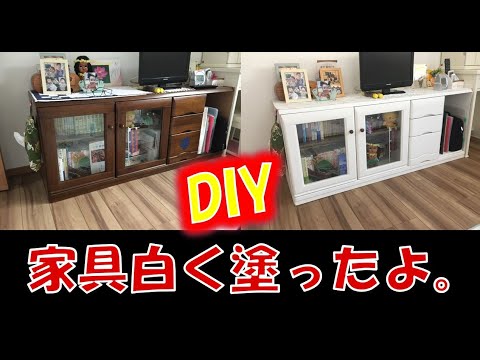 【DIY】家具を白く塗装【ダイソー】【カインズ】