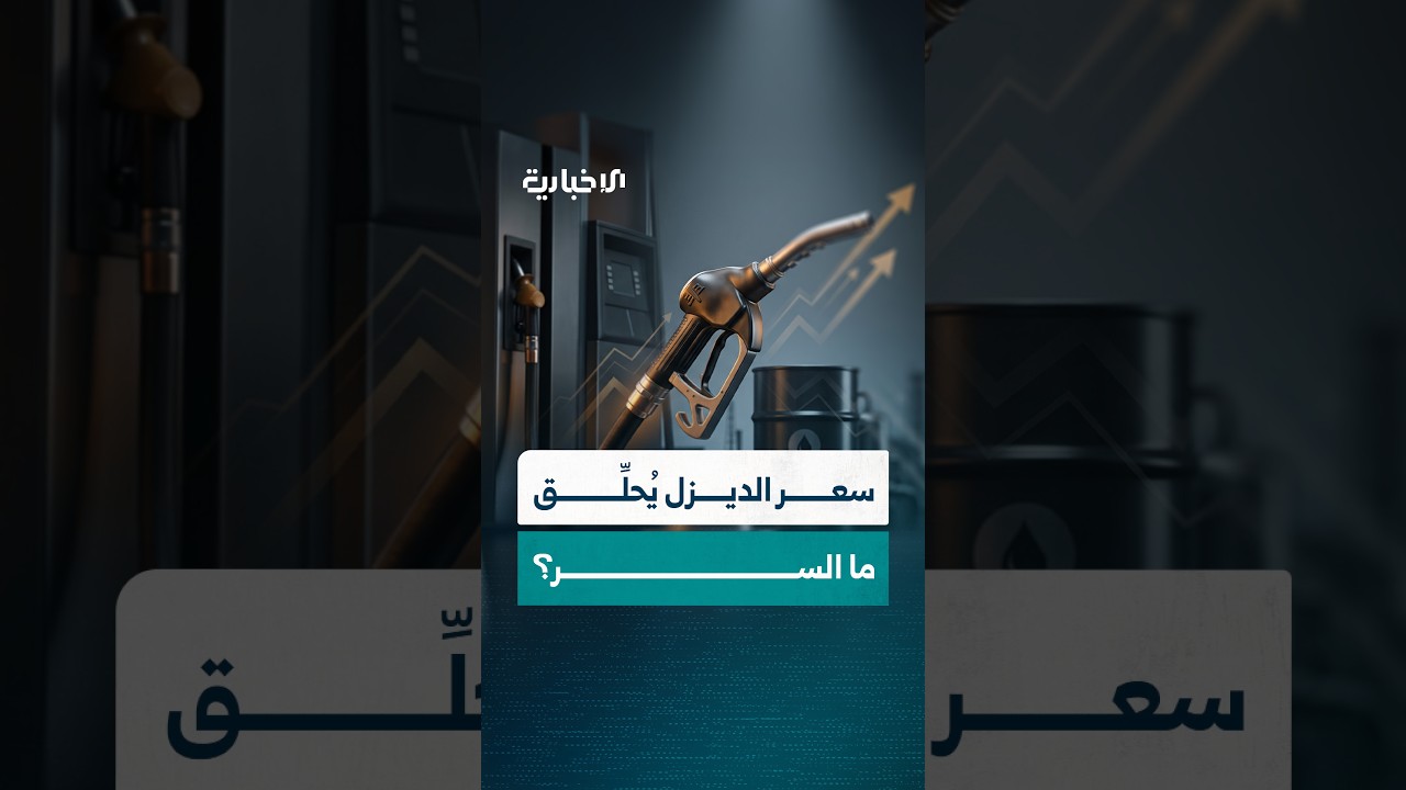 أسعار النفط الخام تنخفض والديزل يسجل أعلى سعر في التاريخ.. فما السر؟