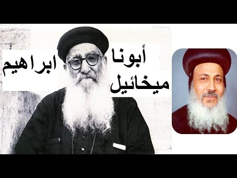أبونا ميخائيل ابراهيم المتنيح الأنبا مكارى أسقف سيناء