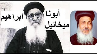 أبونا ميخائيل ابراهيم -  المتنيح الأنبا مكارى أسقف سيناء