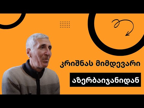 „ისინი ჩემს გზას არ იღებენ, მაგრამ მიღებენ მე“ - კრიშნაიდი აზერბაიჯანულ სოფელში. JAMnews ქართულად