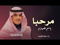 شيلات حماسية        شيلة مرحبا باسم العوازم  اداء مهنا العتيبي   شيلات زواج جديده تنفيذ بالأسماء  نجومي