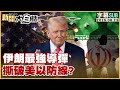 美中伊關係緊張