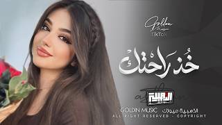 خذ راحتك واعطني من حكيك الجارح   خذ راحتك وانت الخسران والرابح                            سمعها