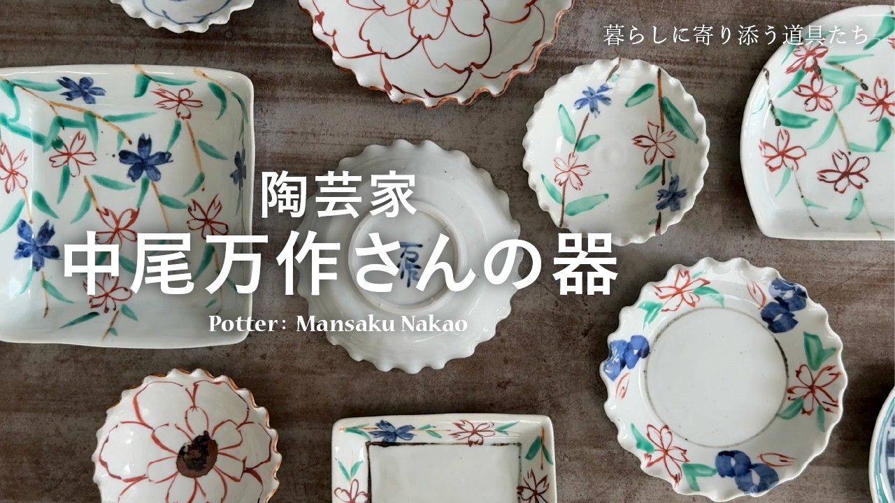 中尾万作さんの器｜お買いもの特集｜料理家 栗原はるみ レシピ