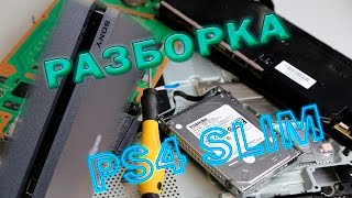 Разборка PlayStation 4 Slim (видео инструкция)