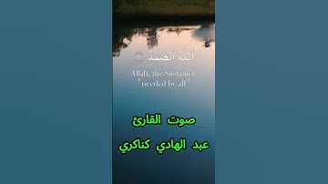 سورة الإخلاص كاملة برواية حفص عن عاصم بصوت القارئ الشيخ عبد الهادي كناكري
