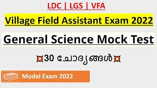 Village Field Assistant Exam 2022 | Science Mock Test | PSC Preliminary Exam 2022 | LDC | LGS #vfa