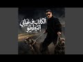 الكلاب فى غيابى اتنططو 