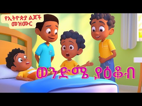 ወንድሜ ያዕቆብ Wendme Yakob Amharic Kids Song አማርኛ የልጆች መዝሙር