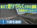 意図的に通りづらくされた「残念」なバイパス　国道１号「大阪北道路」（第二京阪）