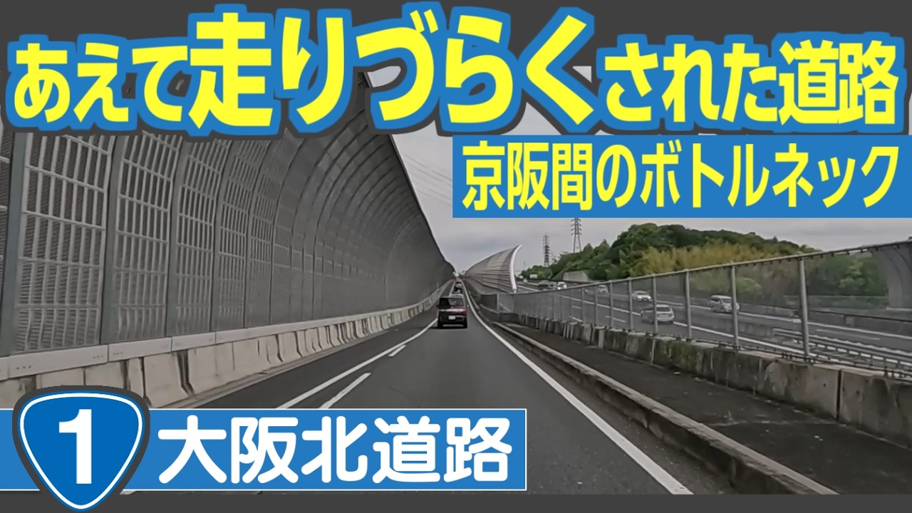 意図的に通りづらくされた「残念」なバイパス　国道１号「大阪北道路」（第二京阪）