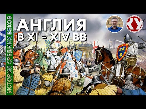 История Средних Веков. #23. Англия в XI – XIV вв.