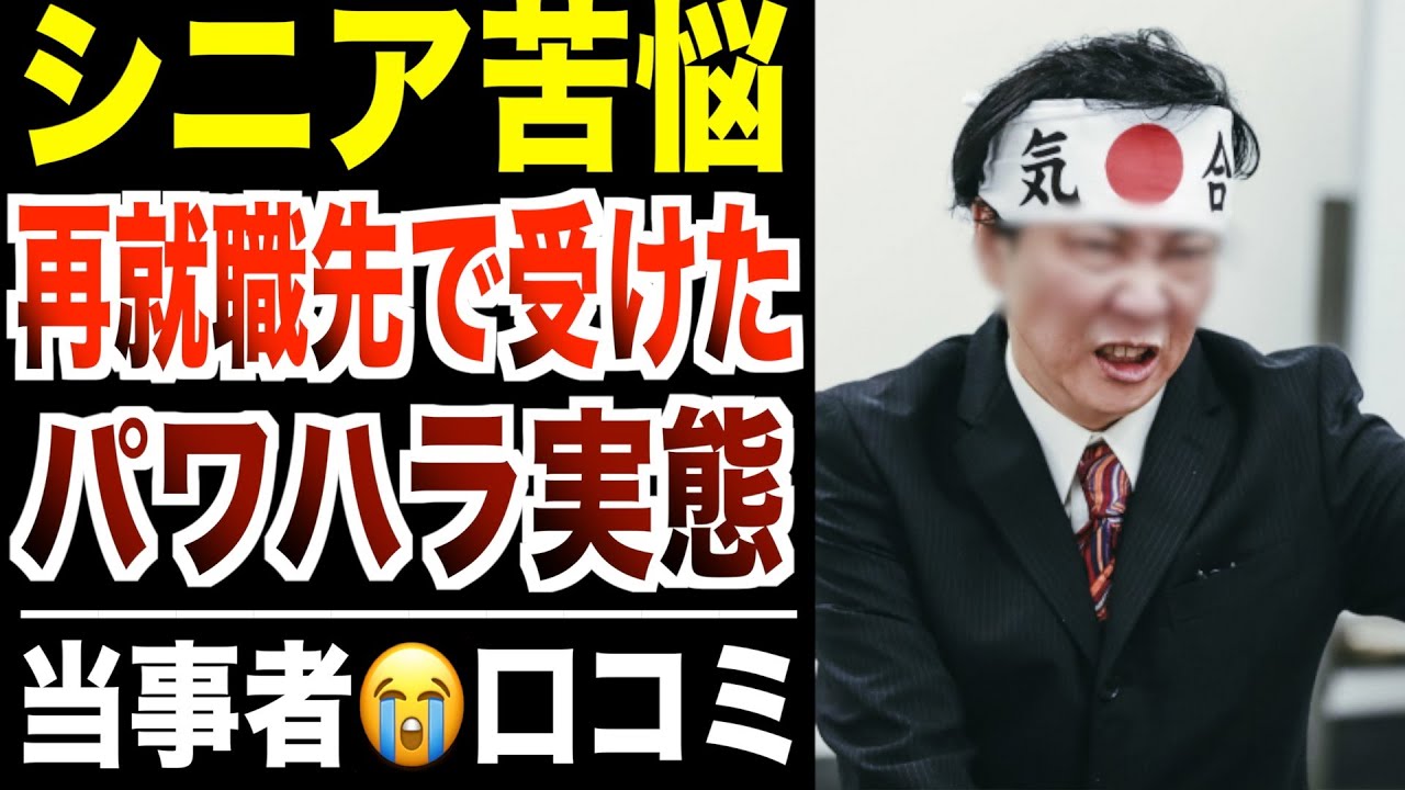 【シニア本音】定年後の再就職先で受けたパワハラの実態とは？！口コミ30選紹介します。でした。