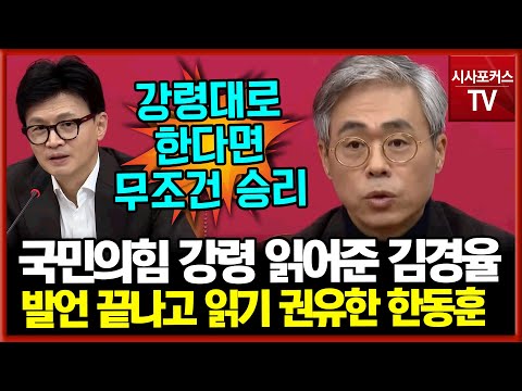 국민의힘 강령 읽어준 김경율...다른 비대위원분들도 강령 읽어보길 권유한 한동훈