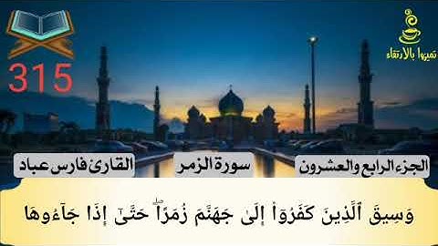 @تميزوابالارتقاء سورة الزمر الجزء الرابع والعشرون #315