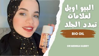 البيو اويل لعلامات التمدد و اثار الجروح Bio oil