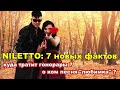 7 НОВЫХ ИНТЕРЕСНЫХ ФАКТОВ О НИЛЕТТО | КУДА ТРАТИТ ГОНОРАРЫ ? | О КОМ ПЕСНЯ "ЛЮБИМКА" ? #niletto