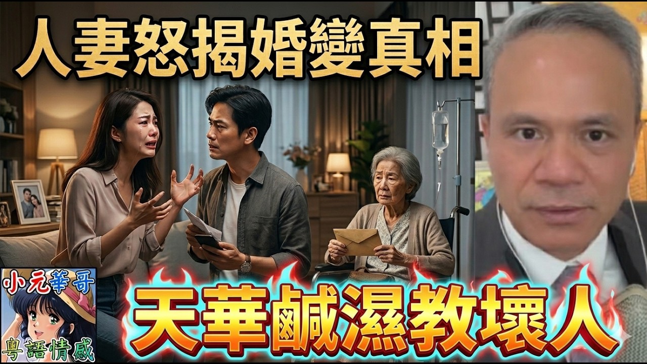 【天華最新4-24】😱人妻衝入直播間大鬧！話老公俾人教唆到要離婚？原來背後有個殘疾養母嘅故事！😭👊#天華哥談感情 #小元姐姐 #小元最新直播 #廣東話 #粵語情感 TWAH 6 4 24 NO