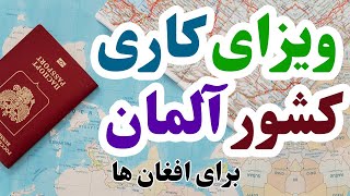 خبر مهم و تازه : ویزای کاری کشور آلمان کاملاً رایگان برای افغان ها