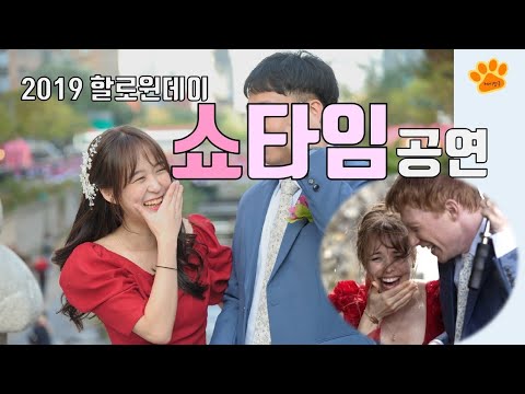 할로윈데이 쇼타임 스윙공연, 아무도 모르는 어바웃타임 컨셉