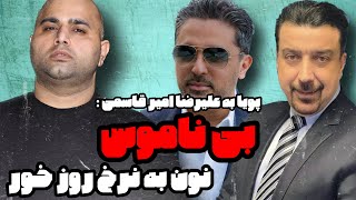 بی ناموس نون به نرخ روز خور ! تیکه های سنگین پویا به علیرضا امیرقاسمی