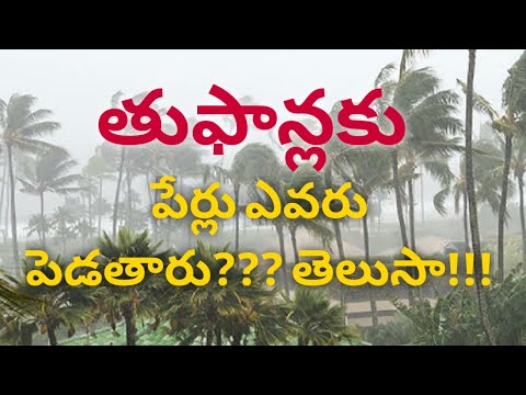 తుఫాన్లకు పేర్లు ఎవరు పెడతారు?? తెలుసా!|what the purpose of naming cyclone & how cyclones named ?|