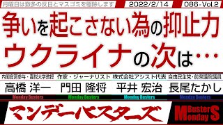 争いを起こさない為の抑止力  ウクライナの次は…/ 危機感もセンスもない岸田政権 米大使が最大懸念‼【マンデーバスターズ・一般公開ライブ】086 Vol.2 / 20220214